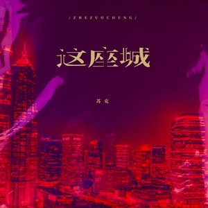 这座城