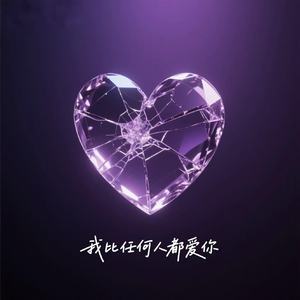 我比任何人都爱你