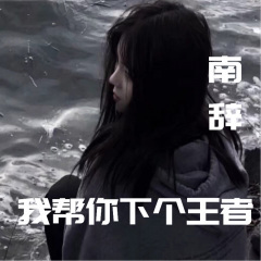 我帮你弄条长虹 (梦幻版)