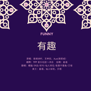 有趣（翻自 音阙诗听）