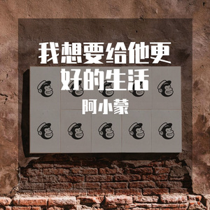 我想要给他更好的生活