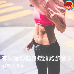 时尚跑步运动燃脂
