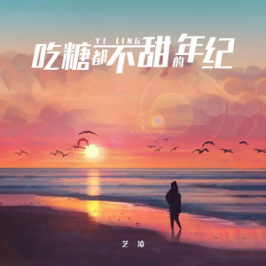 吃糖都不甜的年纪