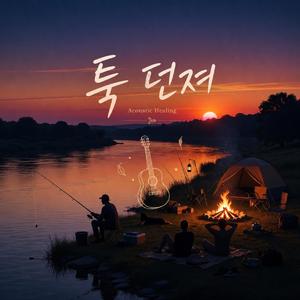 툭 던져