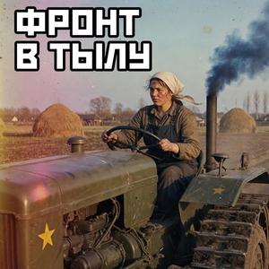 Фронт в тылу