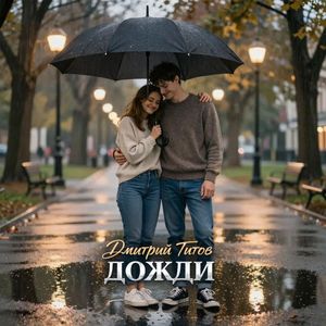 Дожди