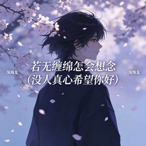 若无缠绵怎会想念(没人真心希望你好)