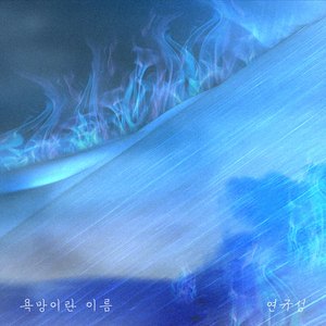 욕망이란 이름