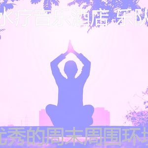 有趣水疗酒店情怀