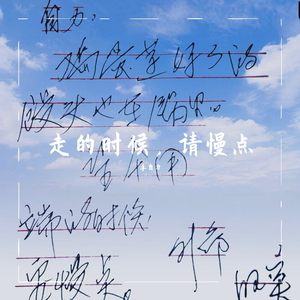 走的时候，请慢点