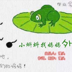 小蝌蚪找妈妈外传（Cover 小蝌蚪找妈妈）