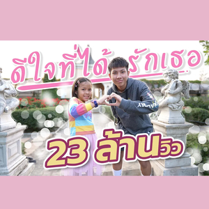 ดีใจที่ได้รักเธอ