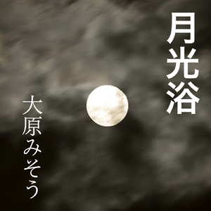 月光浴