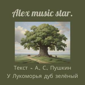 У Лукоморья дуб зелёный