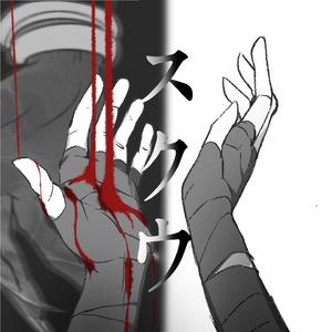 スクウ （拯救）