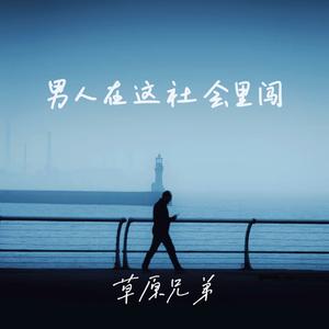 男人在这社会里闯（DJ九零版）