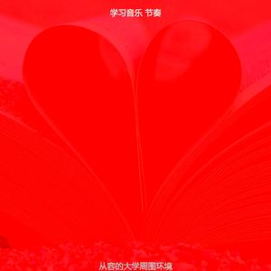 一尘不染大学印象数