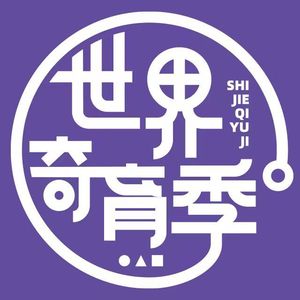 世界奇育字母歌