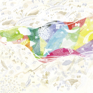 ひそやかなせかいのきせき