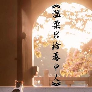 温柔只给意中人