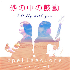 砂の中の鼓動 -I'll fly with you-