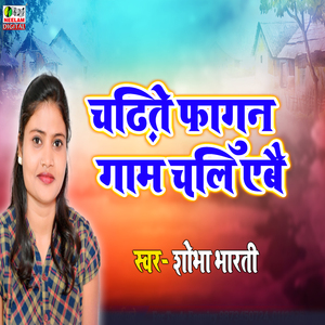 Chadtey Phagun Gaam Chali aybi (maithali)