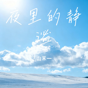 夜里的静谧