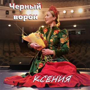 Черный ворон