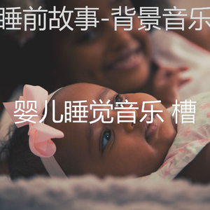 启发(婴儿摇篮曲)