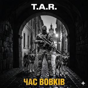 ЧАС ВОВКІВ