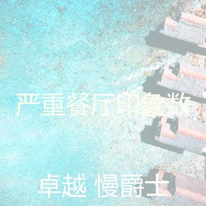 微妙的酒店酒吧心情