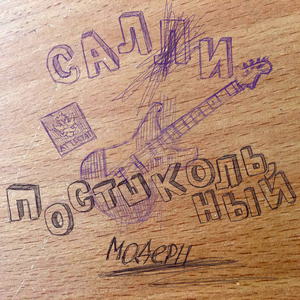 Постшкольный модерн