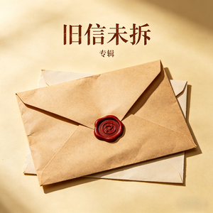 旧信未拆