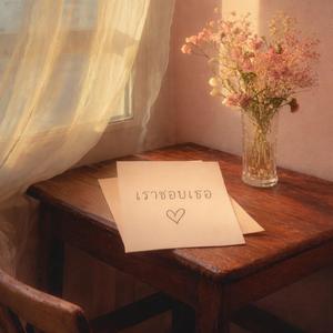 ระหว่างเรา…มันคืออะไร