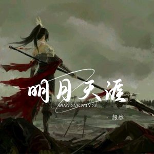 明月天涯