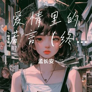 爱情里的诺言(终是时间的谎言)