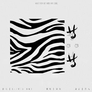 等等（翻自 Olivia Ong）