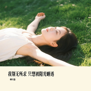 我别无所求 只想被阳光晒透