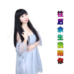 往后余生我陪你