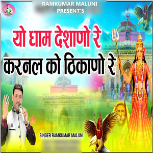 Yo Dham Deshano Re Karnal Ko Thikano Re