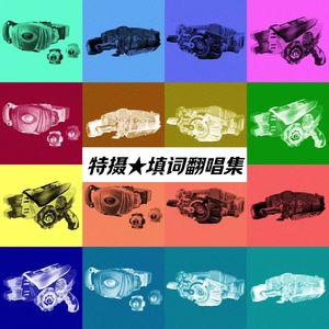 ALMIGHTY～仮面の約束 粤语版（假面骑士圣刃 OP）