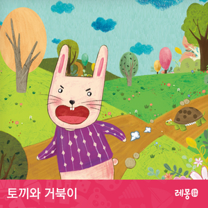토끼와 거북이 2부