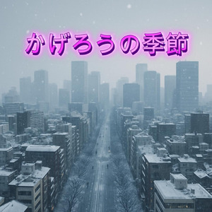 No.58 かげろうの季節