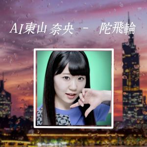 【AI东山奈央】陀飞轮