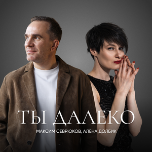 Ты далеко