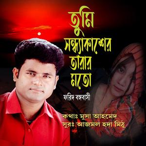 তুমি সন্ধ্যাকাশের তারার মতো