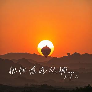 他知道风从哪个方向来