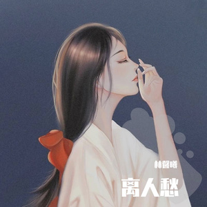 离人愁