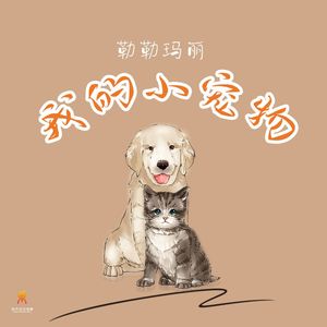我的小宠物(Dj翊轩版)-勒勒玛丽
