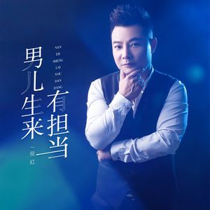 男人生来有担当 (DJ版)